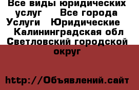 Все виды юридических услуг.  - Все города Услуги » Юридические   . Калининградская обл.,Светловский городской округ 